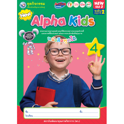 ชุดกิจกรรมพัฒนาทักษะพื้นฐานการเรียนรู้ Alpha Kids เล่ม 4